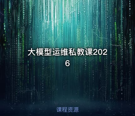 大模型运维私教课2026