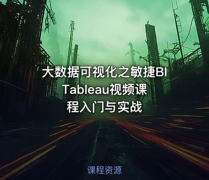 大数据可视化之敏捷BI Tableau视频课程入门与实战