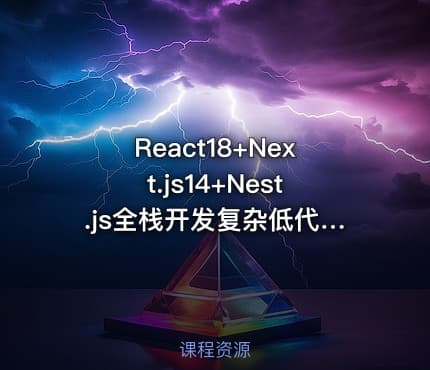 React18+Next.js14+Nest.js全栈开发复杂低代码项目