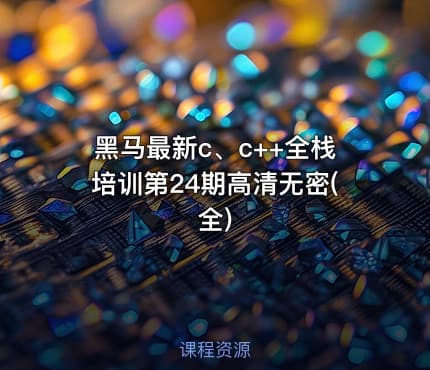 黑马最新c、c++全栈培训第24期高清无密(全)