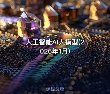 人工智能AI大模型(2026年1月)