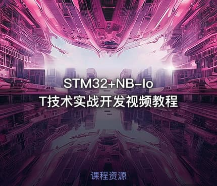 STM32+NB-IoT技术实战开发视频教程