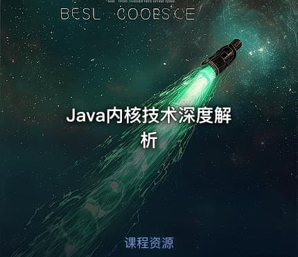Java内核技术深度解析