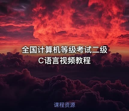 全国计算机等级考试二级C语言视频教程