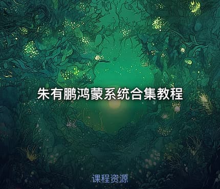 朱有鹏鸿蒙系统合集教程