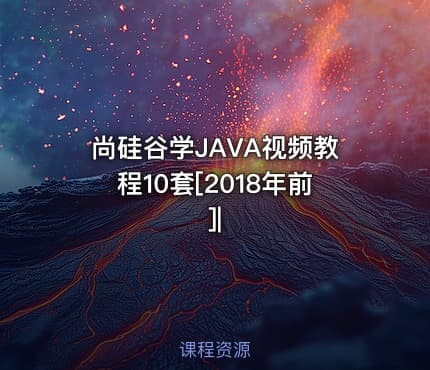 尚硅谷学JAVA视频教程10套[2018年前]|