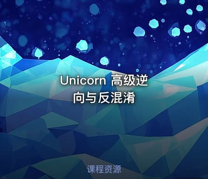 Unicorn 高级逆向与反混淆
