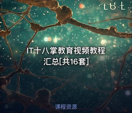 IT十八掌教育视频教程汇总[共16套]