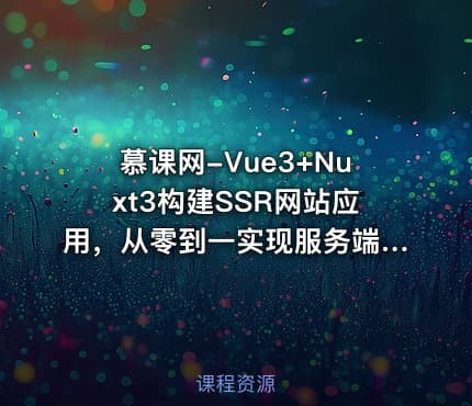 慕课网-Vue3+Nuxt3构建SSR网站应用，从零到一实现服务端渲染（完结）
