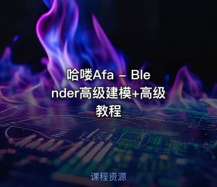 哈喽Afa - Blender高级建模+高级教程