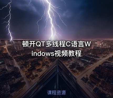 顿开QT多线程C语言Windows视频教程