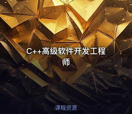 C++高级软件开发工程师