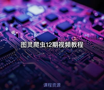 图灵爬虫12期视频教程