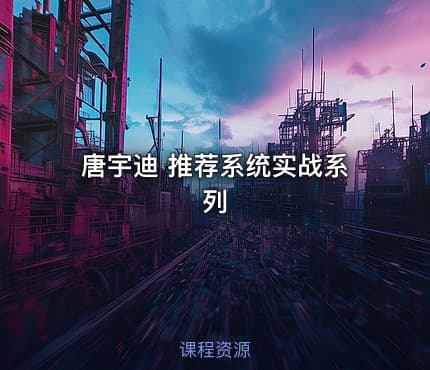 唐宇迪 推荐系统实战系列