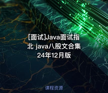 [面试]Java面试指北 java八股文合集24年12月版