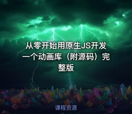 从零开始用原生JS开发一个动画库（附源码）完整版