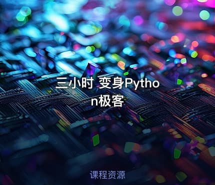 三小时 变身Python极客
