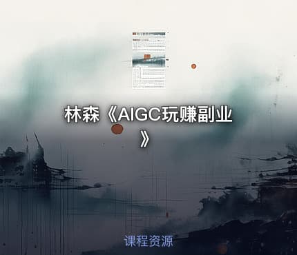 林森《AIGC玩赚副业》