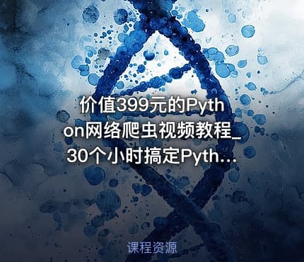 价值399元的Python网络爬虫视频教程_30个小时搞定Python网络爬虫