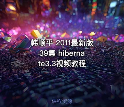 韩顺平 2011最新版39集 hibernate3.3视频教程