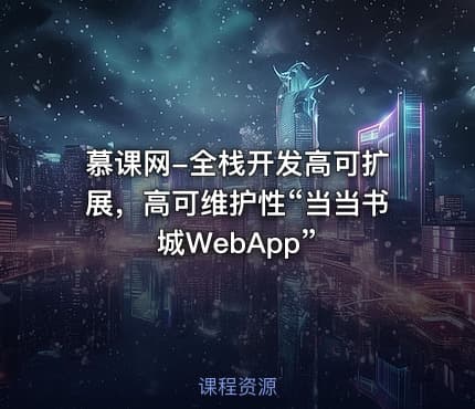 慕课网-全栈开发高可扩展，高可维护性“当当书城WebApp”