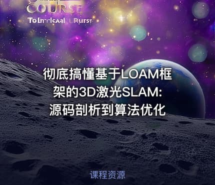 彻底搞懂基于LOAM框架的3D激光SLAM: 源码剖析到算法优化