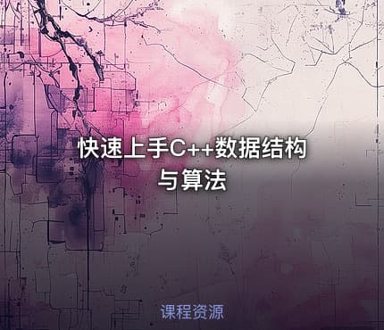 快速上手C++数据结构与算法