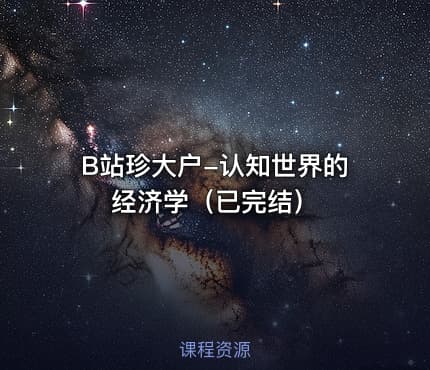 B站珍大户-认知世界的经济学（已完结）