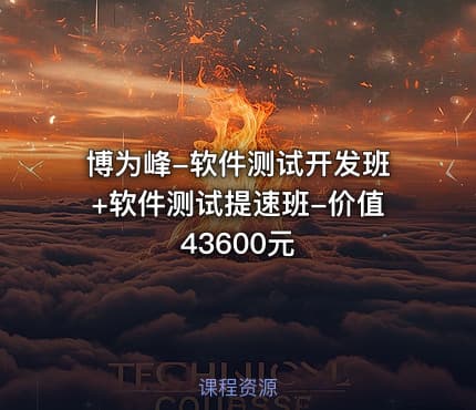 博为峰-软件测试开发班+软件测试提速班-价值43600元
