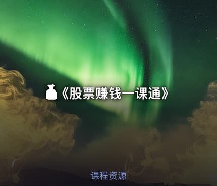 💰《股票赚钱一课通》
