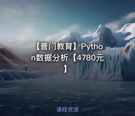 【普门教育】Python数据分析【4780元】