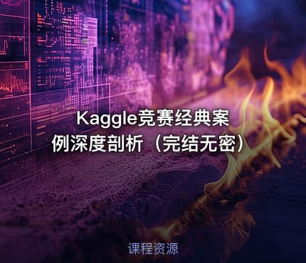 Kaggle竞赛经典案例深度剖析（完结无密）