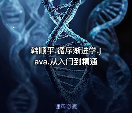 韩顺平.循序渐进学.java.从入门到精通