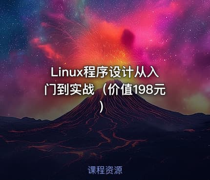 Linux程序设计从入门到实战（价值198元）