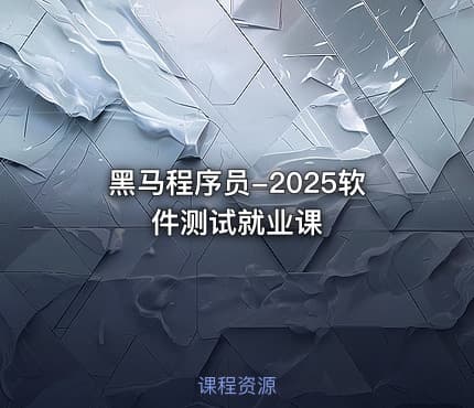 黑马程序员-2025软件测试就业课