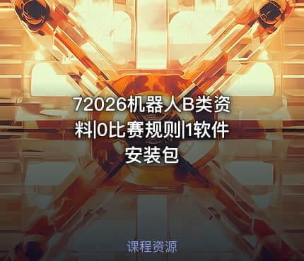 72026机器人B类资料|0比赛规则|1软件安装包
