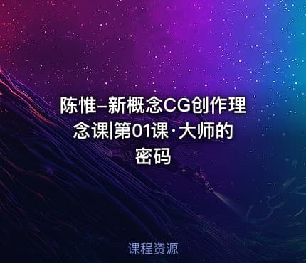 陈惟-新概念CG创作理念课|第01课·大师的密码