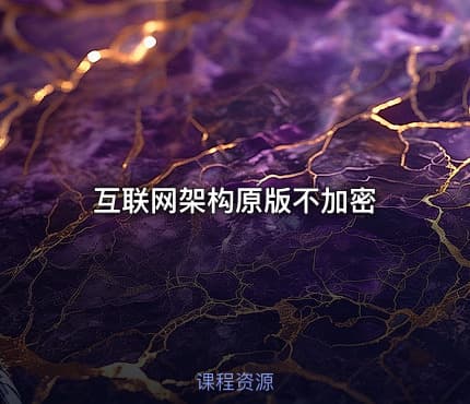 互联网架构原版不加密