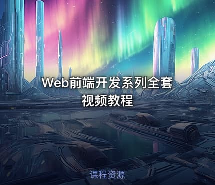 Web前端开发系列全套视频教程