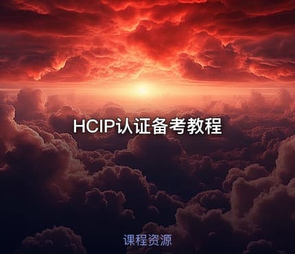 HCIP认证备考教程