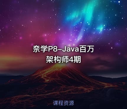 奈学P8-Java百万架构师4期
