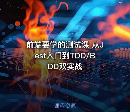 前端要学的测试课 从Jest入门到TDD/BDD双实战