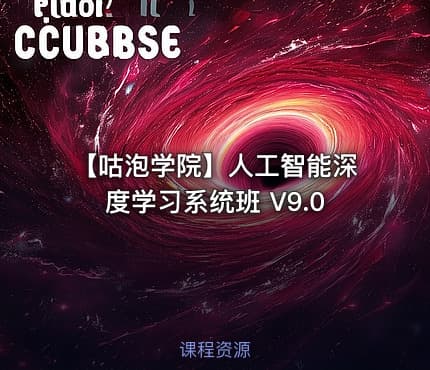 【咕泡学院】人工智能深度学习系统班 V9.0