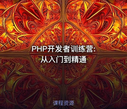 PHP开发者训练营: 从入门到精通