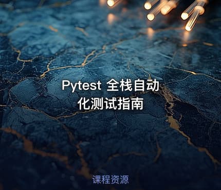 Pytest 全栈自动化测试指南