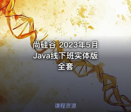 尚硅谷 2023年5月 Java线下班实体版全套