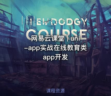 网易云课堂 | uni-app实战在线教育类app开发