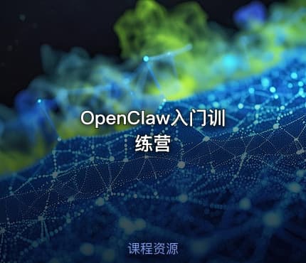 OpenClaw入门训练营