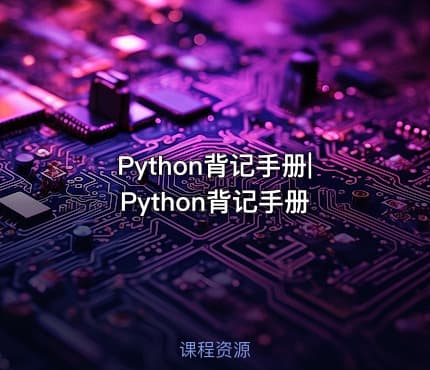 Python背记手册|Python背记手册