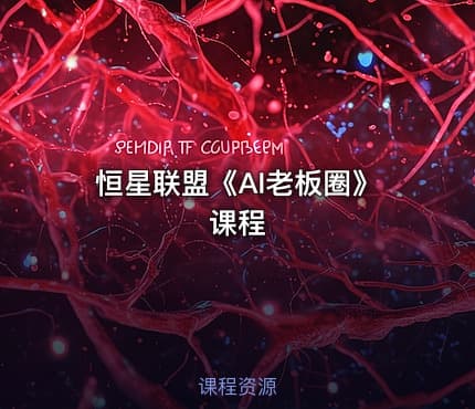 恒星联盟《AI老板圈》课程